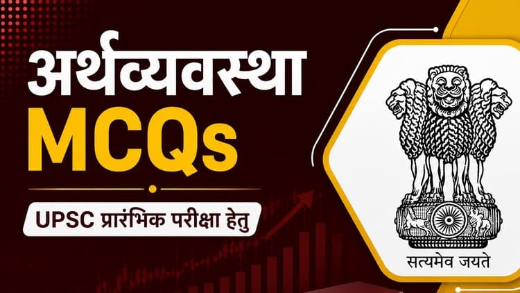 Economy MCQs for UPSC CSE and State PCSs