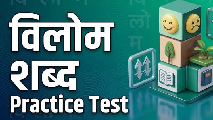 विलोम शब्द (Hindi Antonyms) — 6 Practice Tests, 600 MCQs